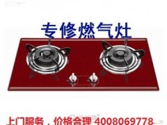 成都前鋒燃氣灶售后服務維修電話官方~歡迎光臨 】