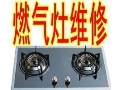 歐派燃氣灶廠家|北京維修|售后客服廠家信譽