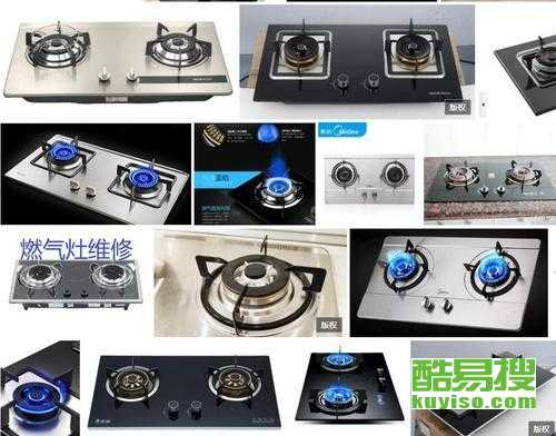 南京白下酷易搜燃氣灶售后維修指南